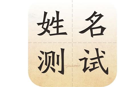 算 名字|姓名测试打分